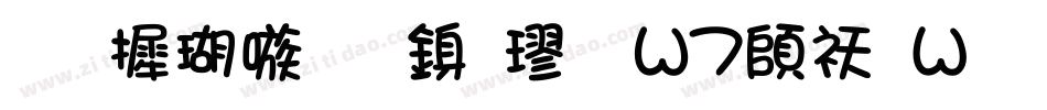 华康乾隆行楷 W7转换器字体转换